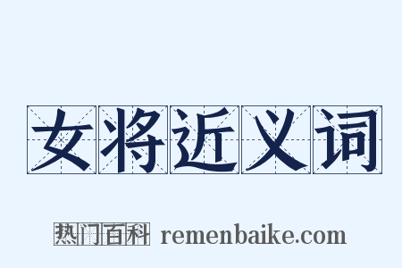 女将近义词是什么意思的图片
